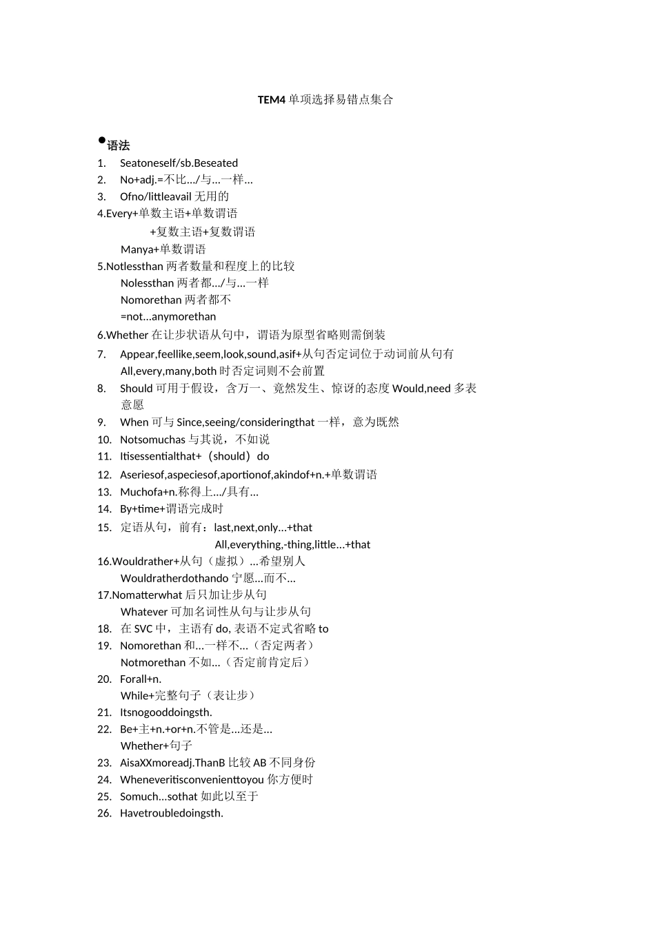 TEM4 单项选择易错点集合_第1页