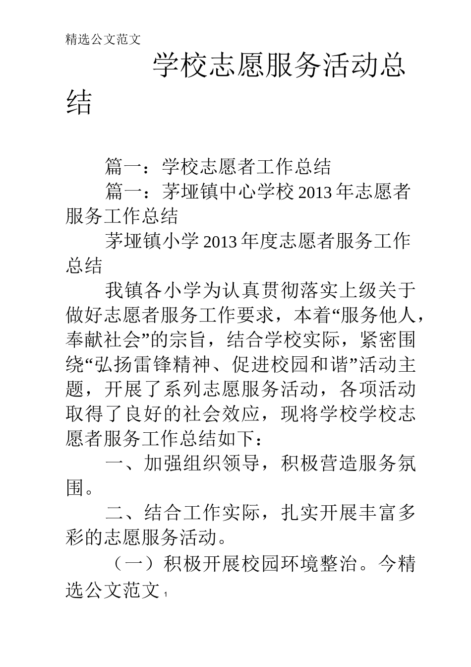 学校志愿服务活动总结_第1页