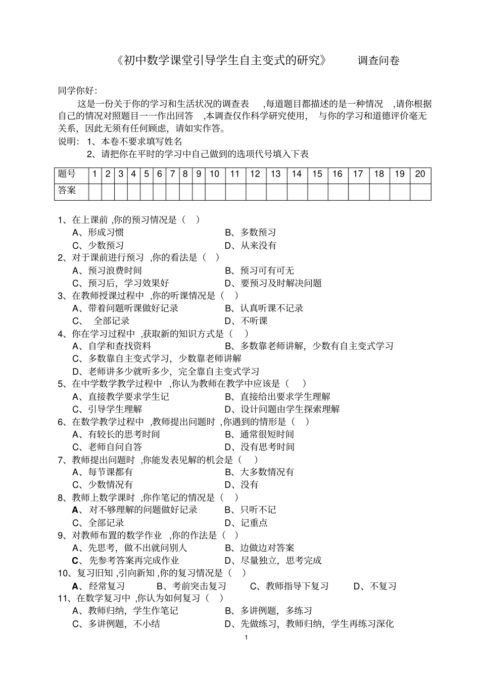 自主变式学习调查问卷_第1页