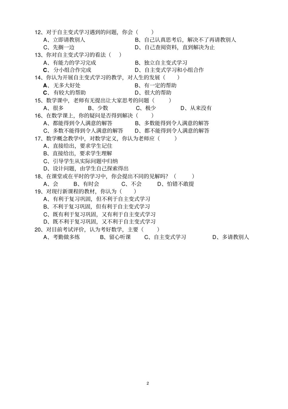 自主变式学习调查问卷_第2页