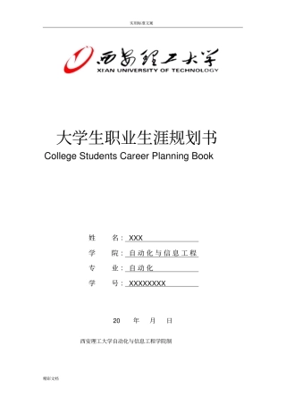自动化专业大学生的的职业生涯规划书