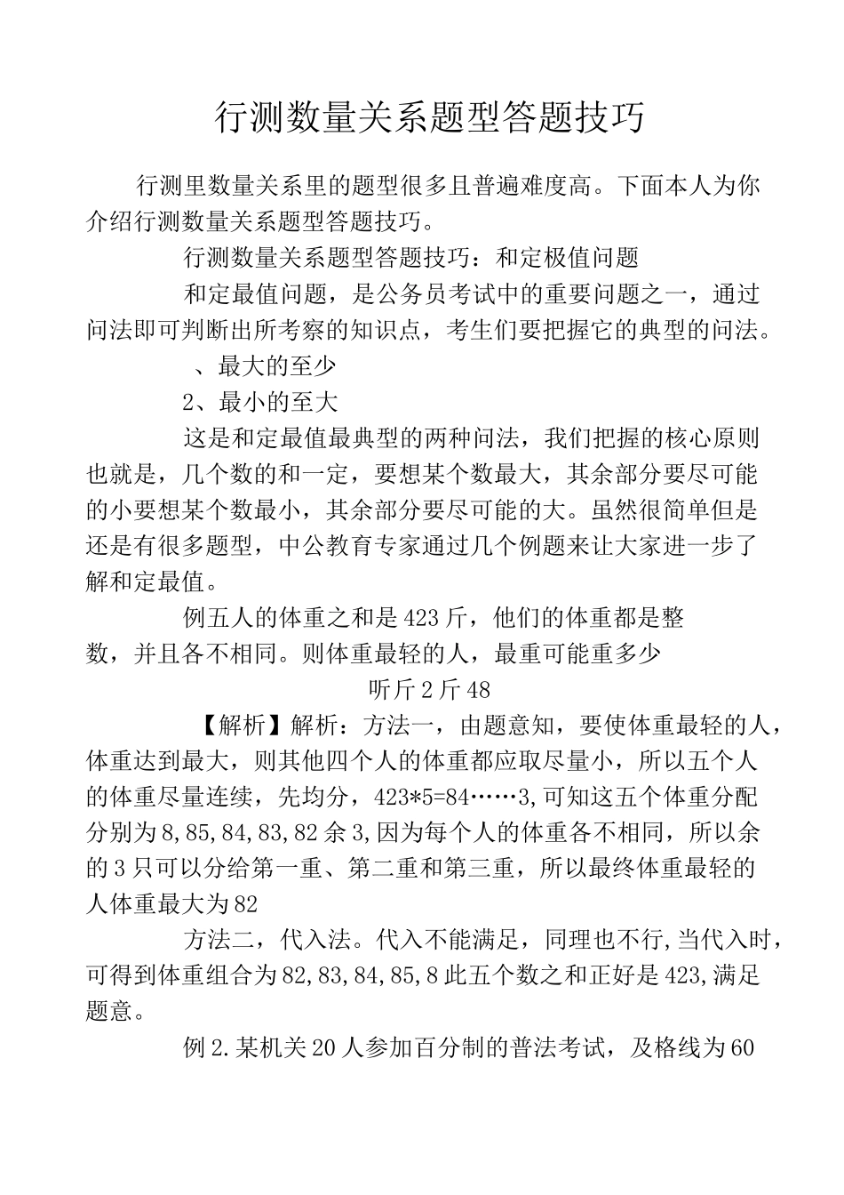 行测数量关系题型答题技巧_第1页