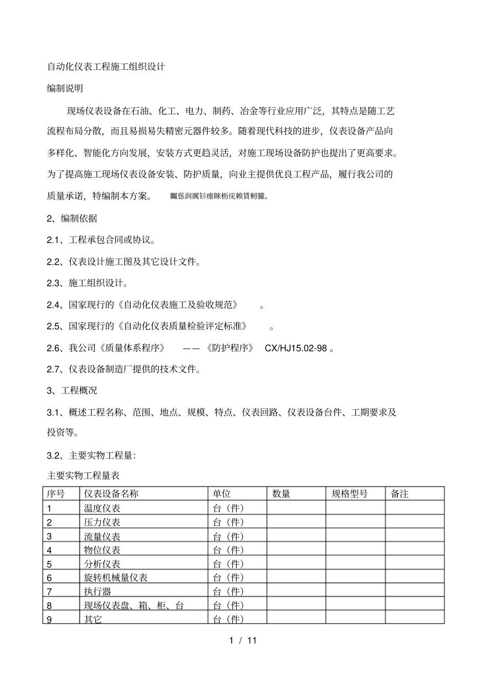 自动化仪表工程施工组织设计_第1页