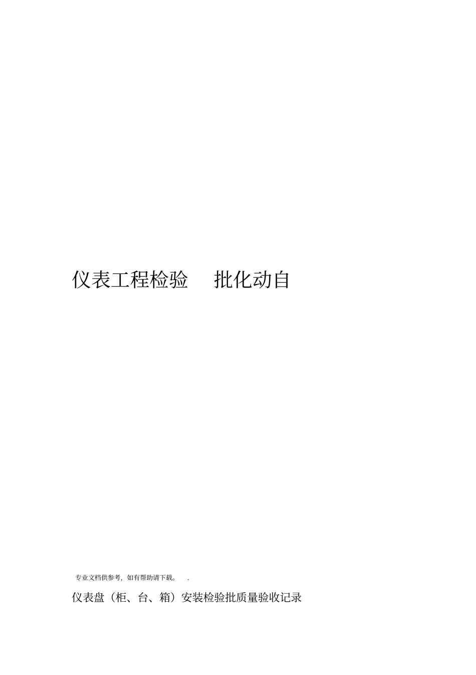 自动化仪表工程检验批_第1页