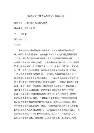 自动化生产线安装与调试课程标准