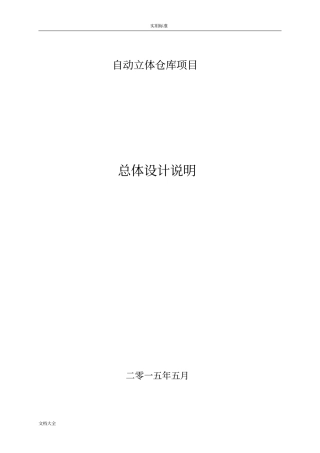 自动化立体仓总体设计要求规范