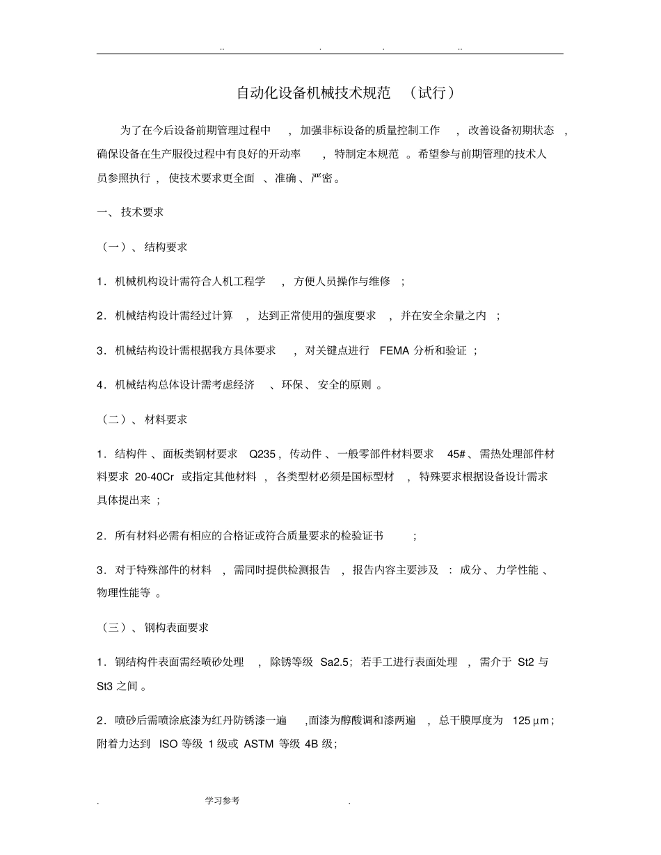 自动化设备机械技术规范标准详_第1页