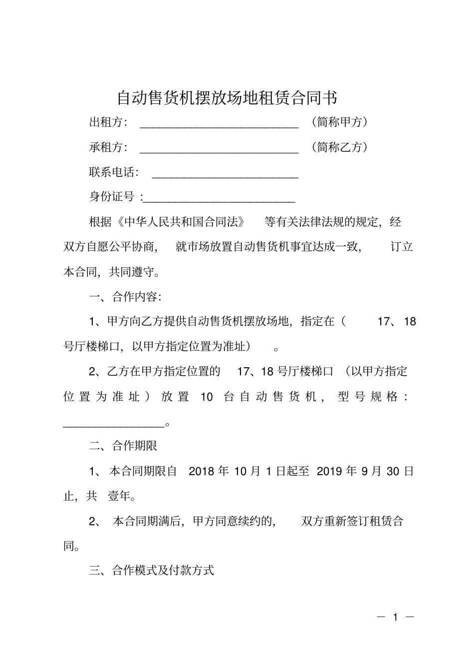 自动售货机摆放场地租赁合同书_第1页