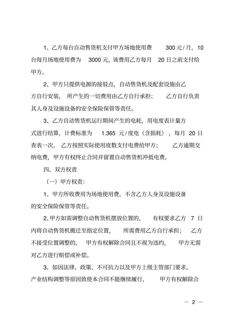 自动售货机摆放场地租赁合同书_第2页