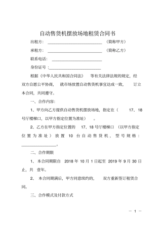 自动售货机摆放场地租赁合同书