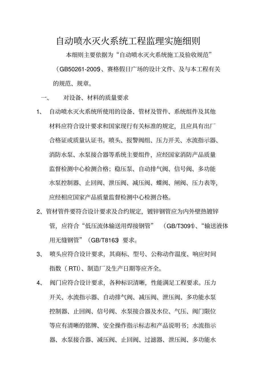 自动喷水灭火系统工程监理实施细则_第1页