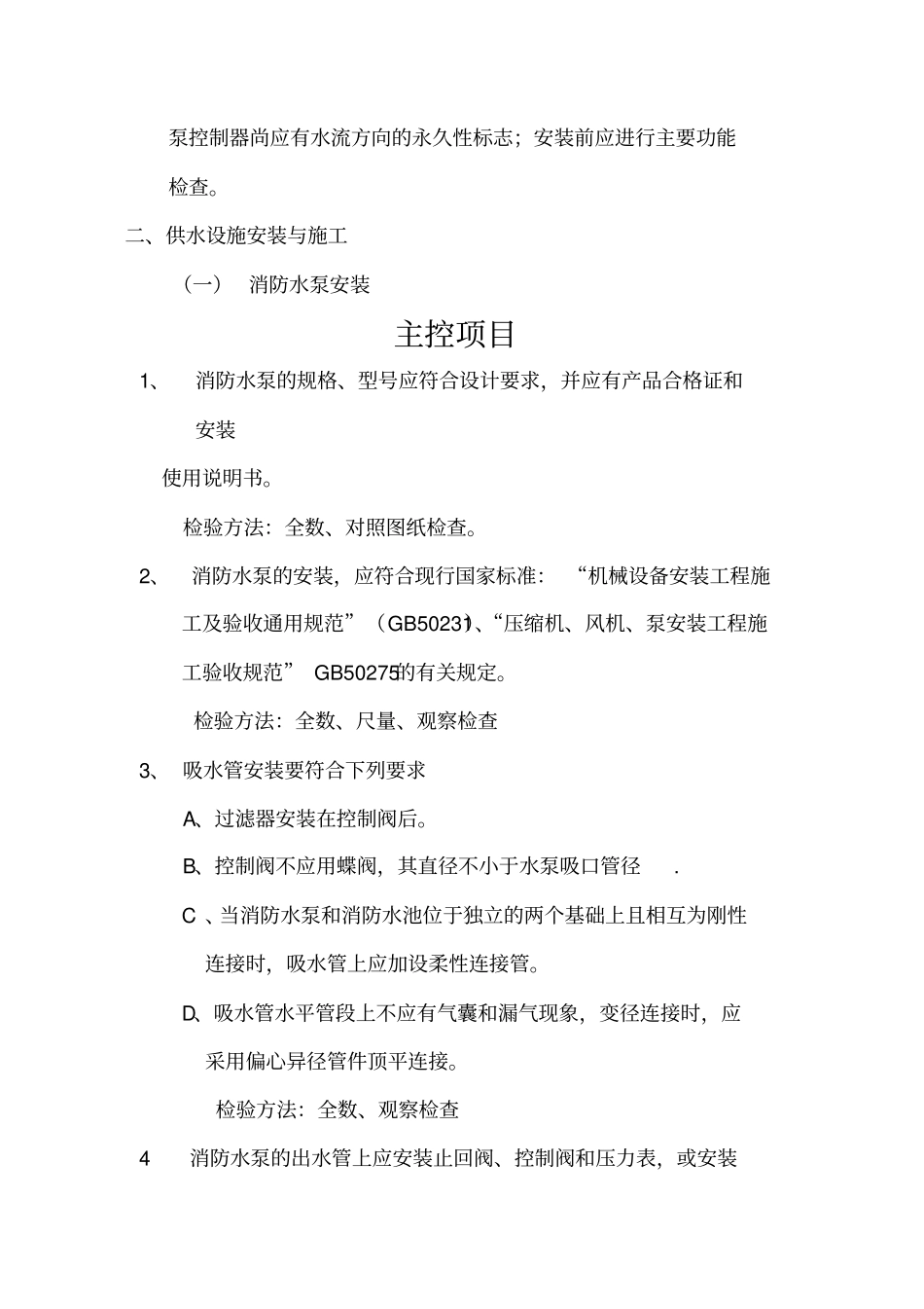 自动喷水灭火系统工程监理实施细则_第2页