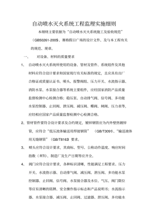 自动喷水灭火系统工程监理实施细则