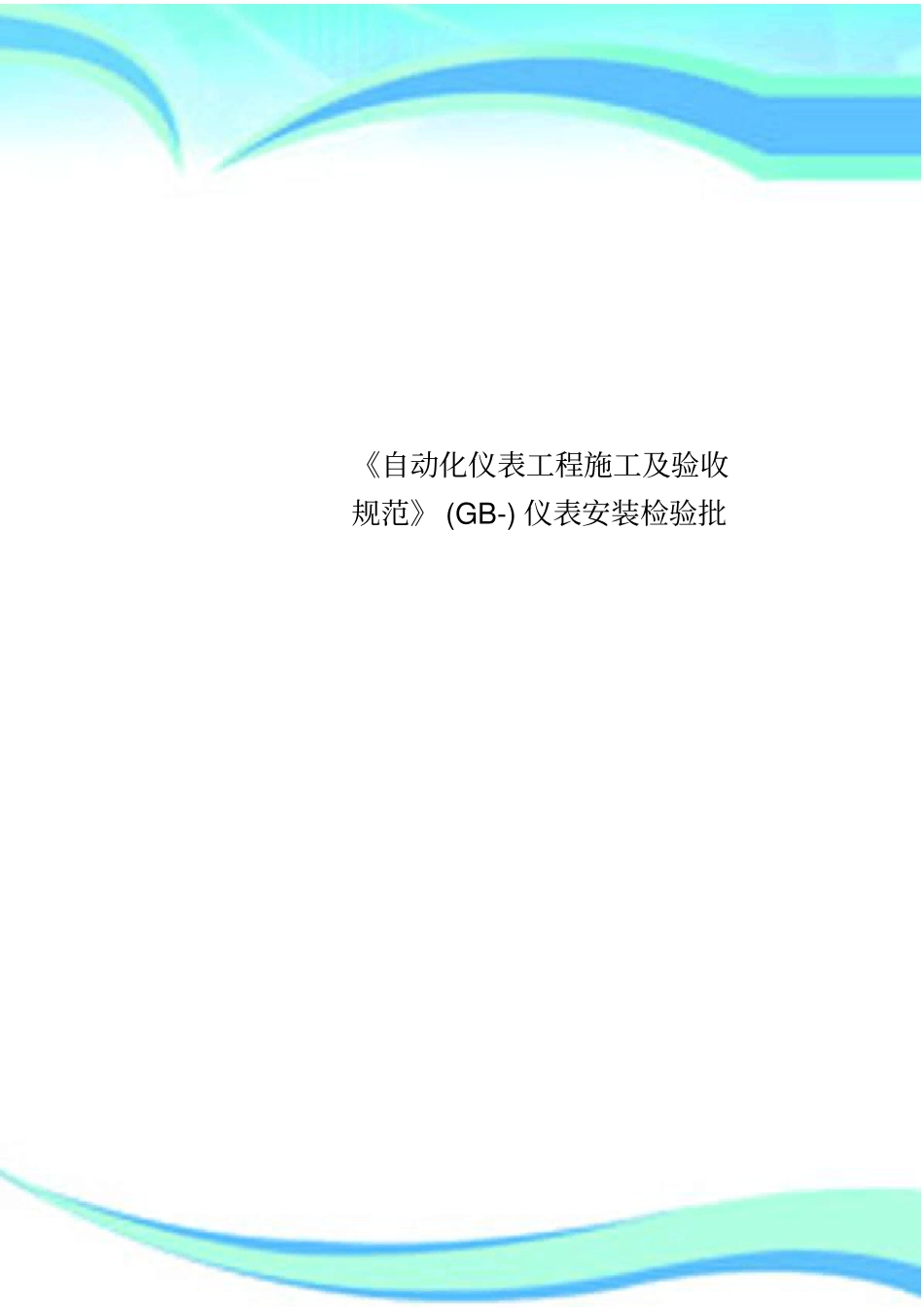 自动化仪表工程施工及验收规范GB-仪表安装检验批_第1页