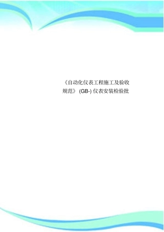 自动化仪表工程施工及验收规范GB-仪表安装检验批