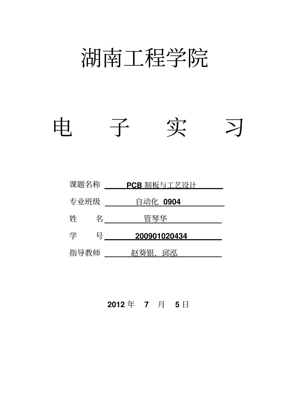 自动化管琴华PCB报告_第1页