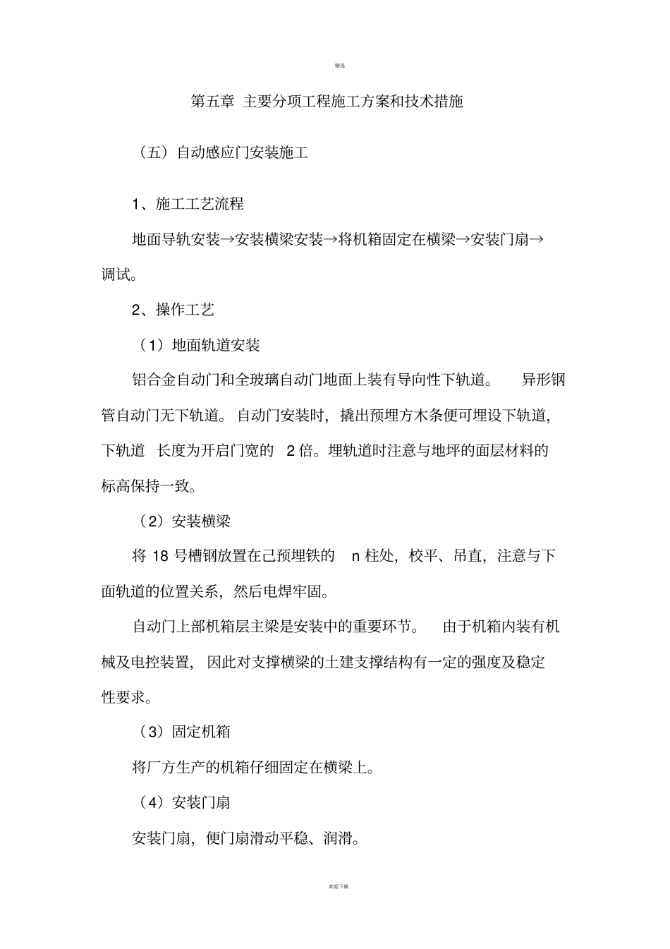 自动感应门安装施工_第1页