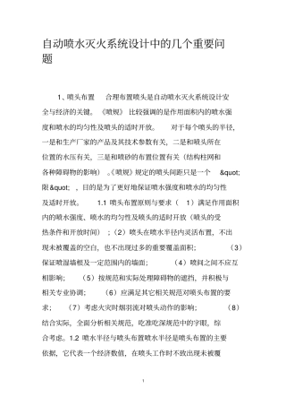 自动喷水灭火系统设计中的几个重要问题