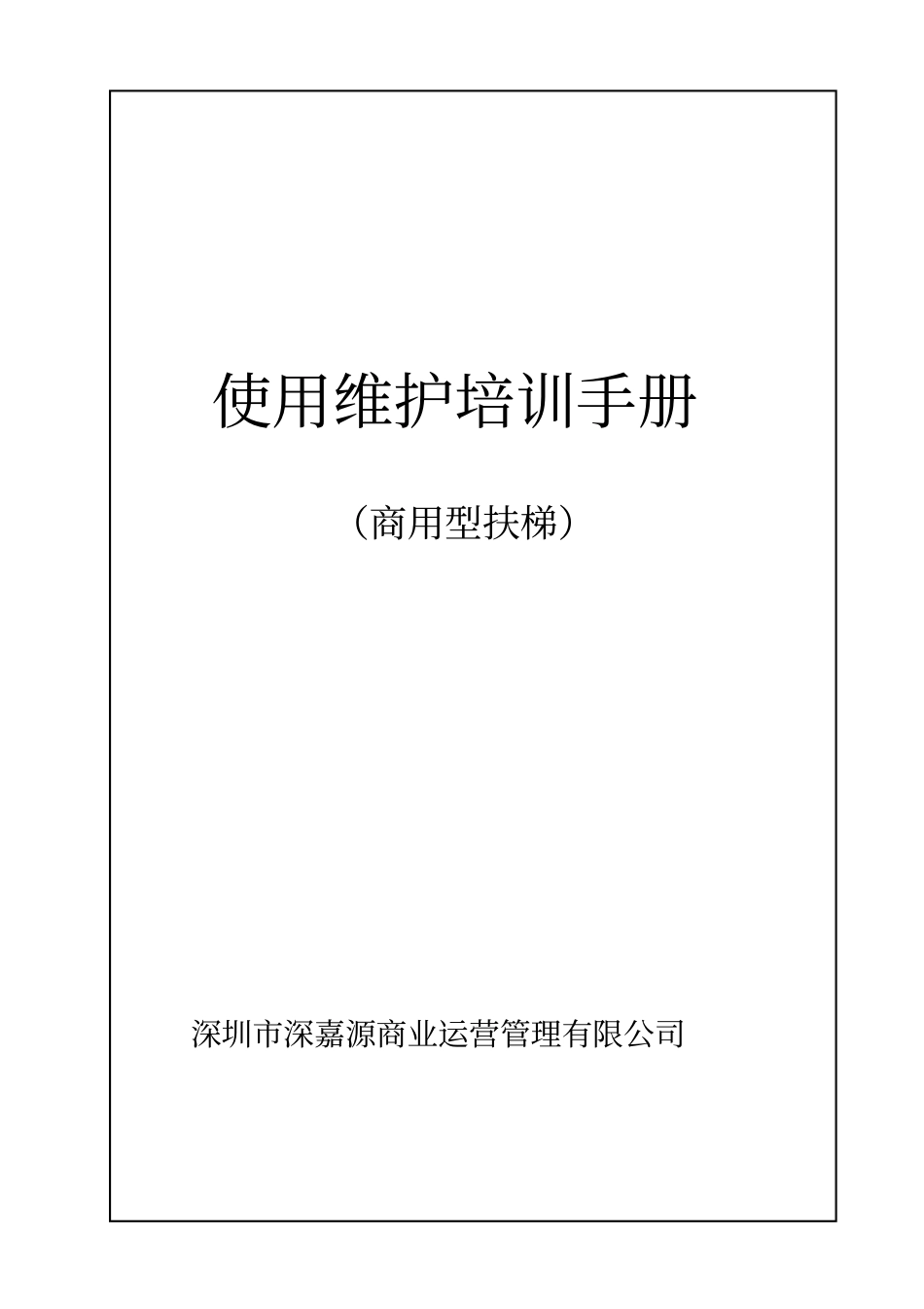 自动扶梯使用维护培训手册资料_第1页