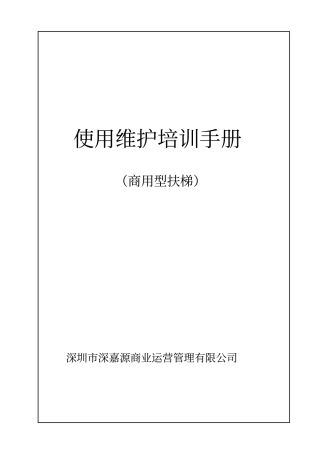 自动扶梯使用维护培训手册资料