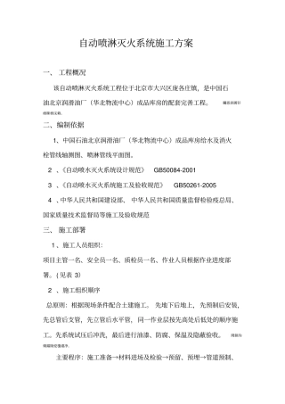 自动喷淋灭火系统施工方案
