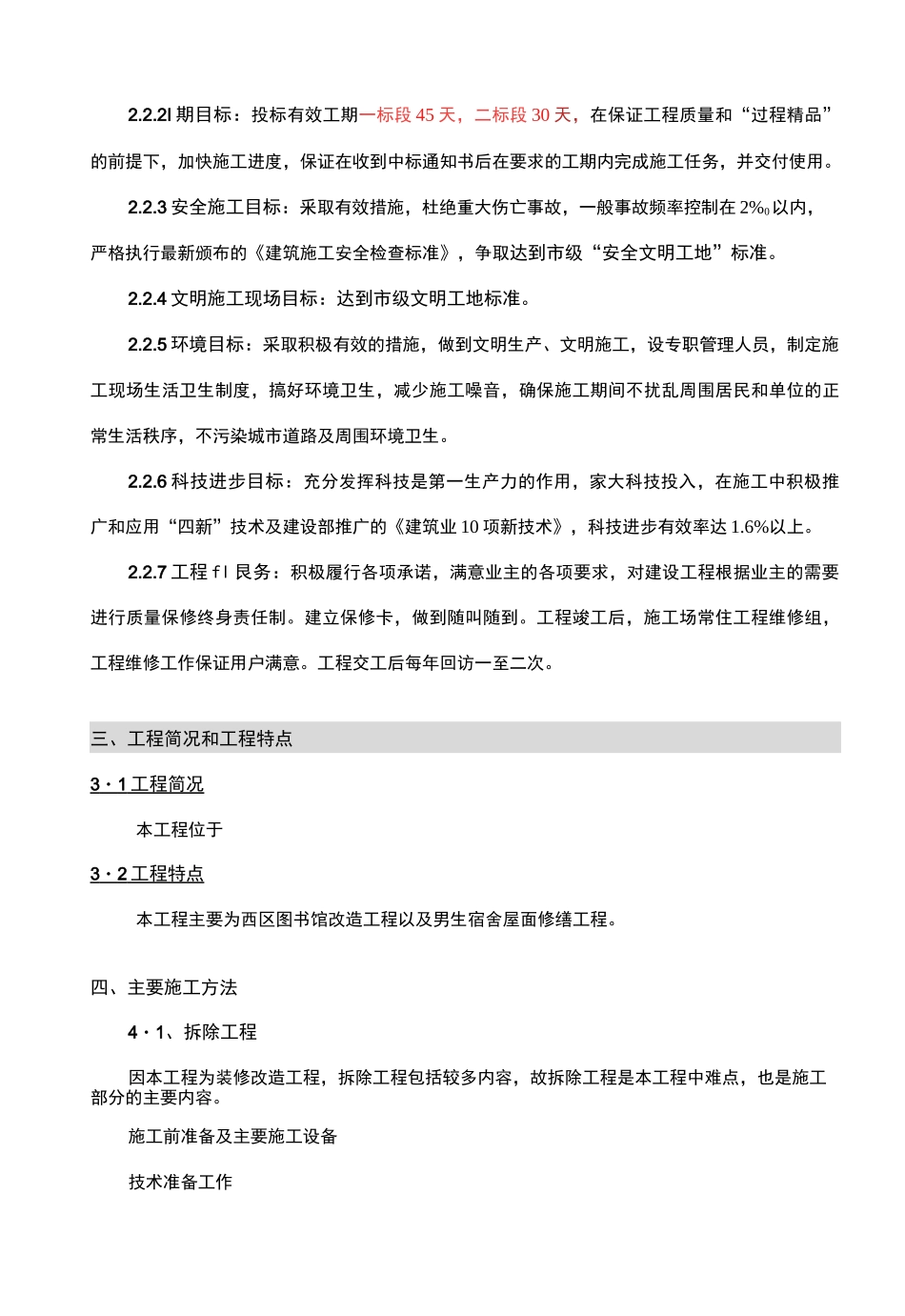 房屋修缮施工专业技术方案_第3页