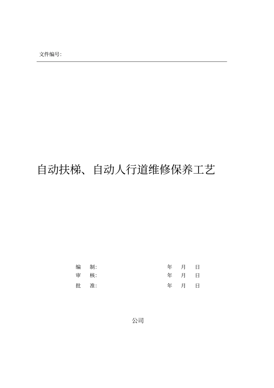 自动扶梯自动人行道维修工艺_第1页