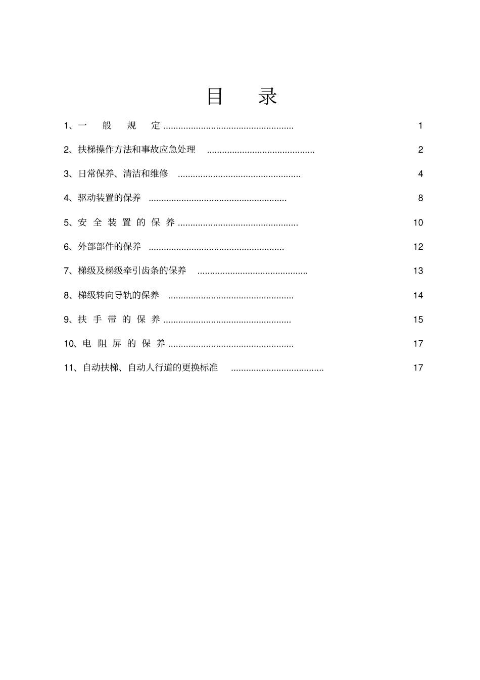 自动扶梯自动人行道维修工艺_第2页