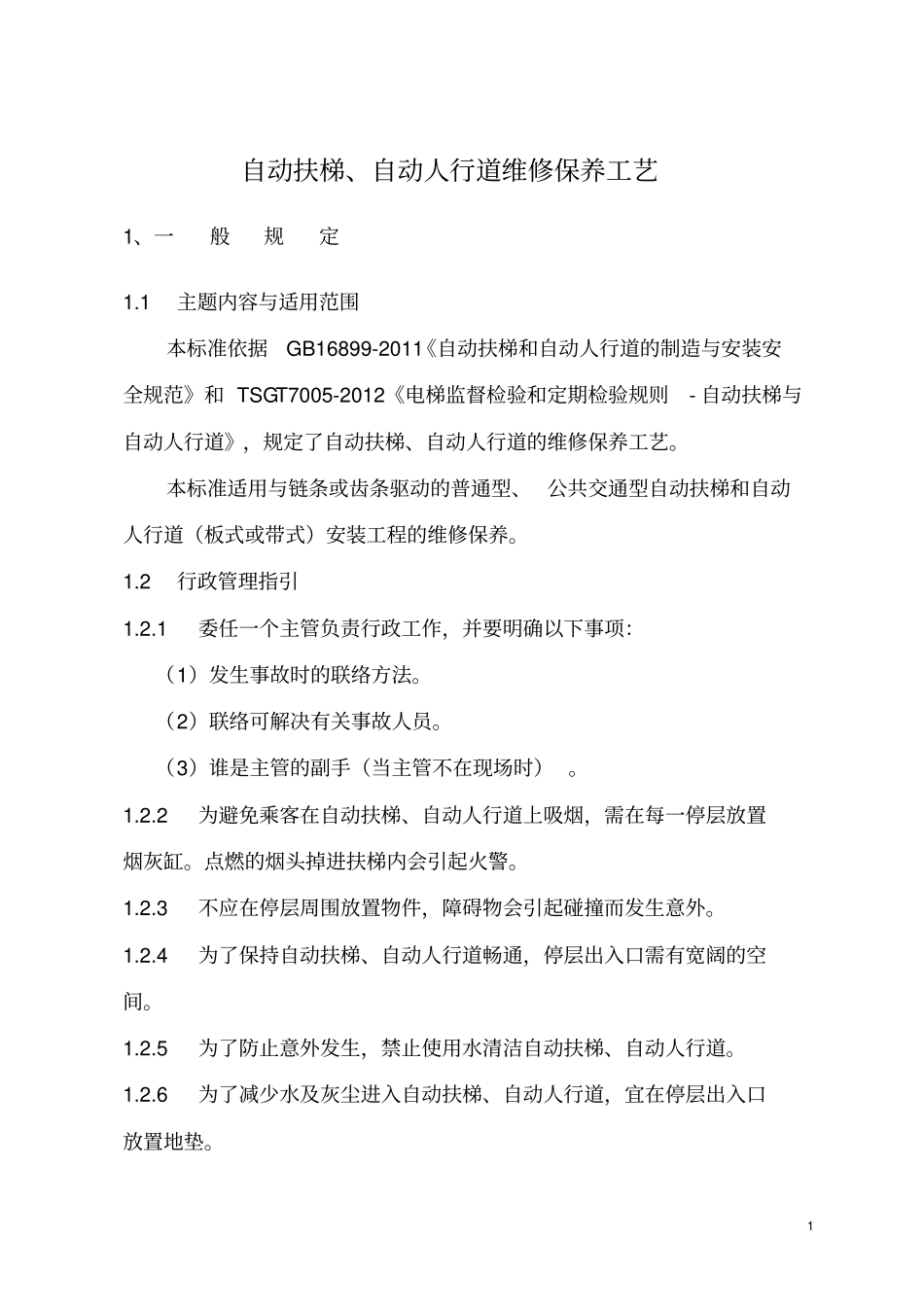 自动扶梯自动人行道维修工艺_第3页