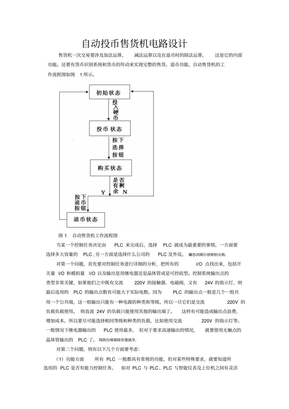 自动投币售货机电路方案设计书_第1页