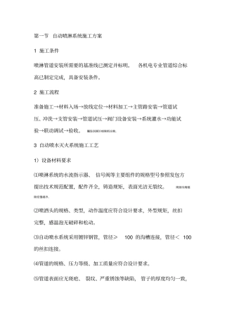 自动喷淋系统施工方案