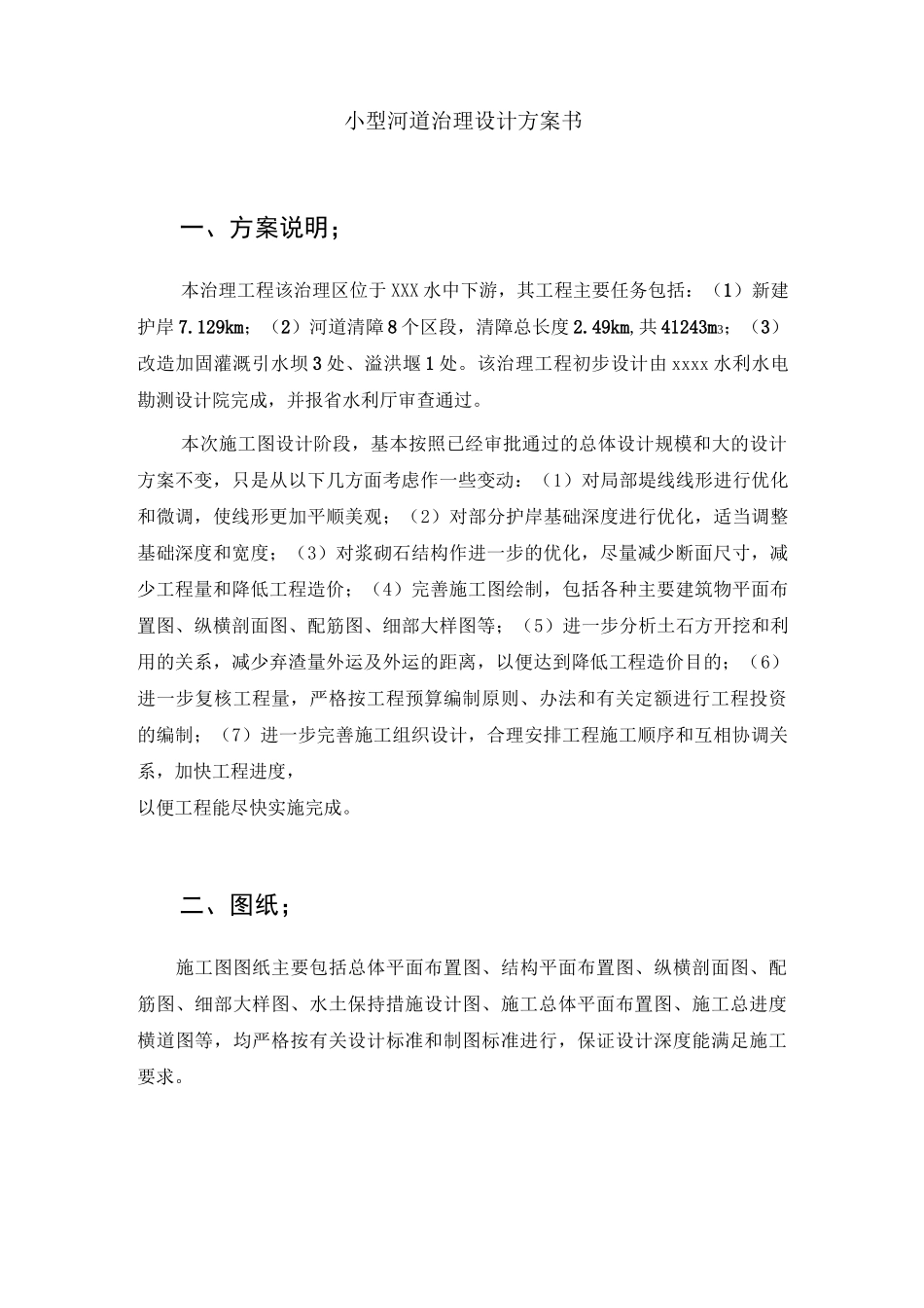 小型河道治理设计方案_第1页