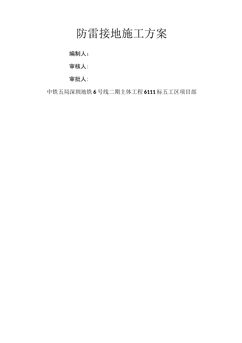 防雷接地施工方案 _第1页