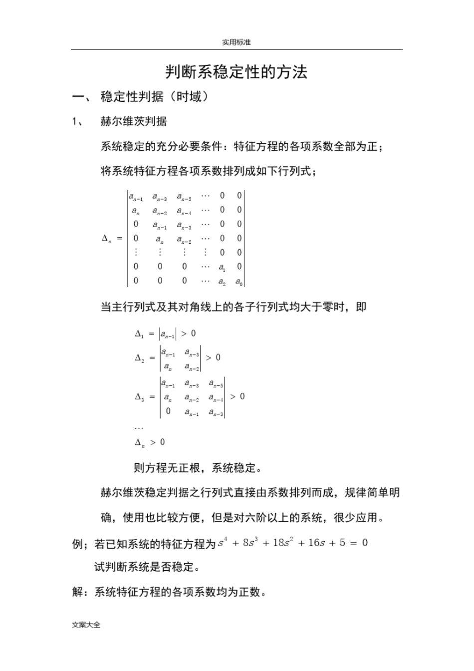 自动控制原理地的总结之判断系统稳定性方法_第1页