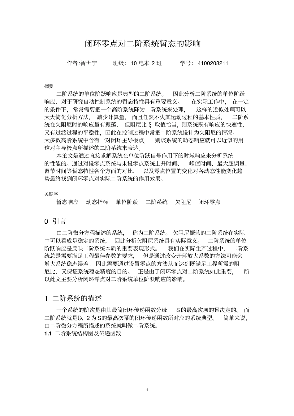 自动控制原理-闭环零点对二阶系统的暂态影响分析分析_第1页