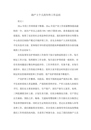 助产士个人的年终工作总结