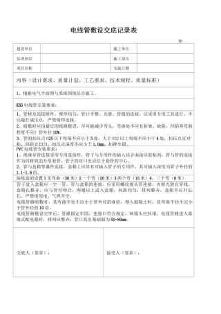 水电安装工程电气技术交底记录表