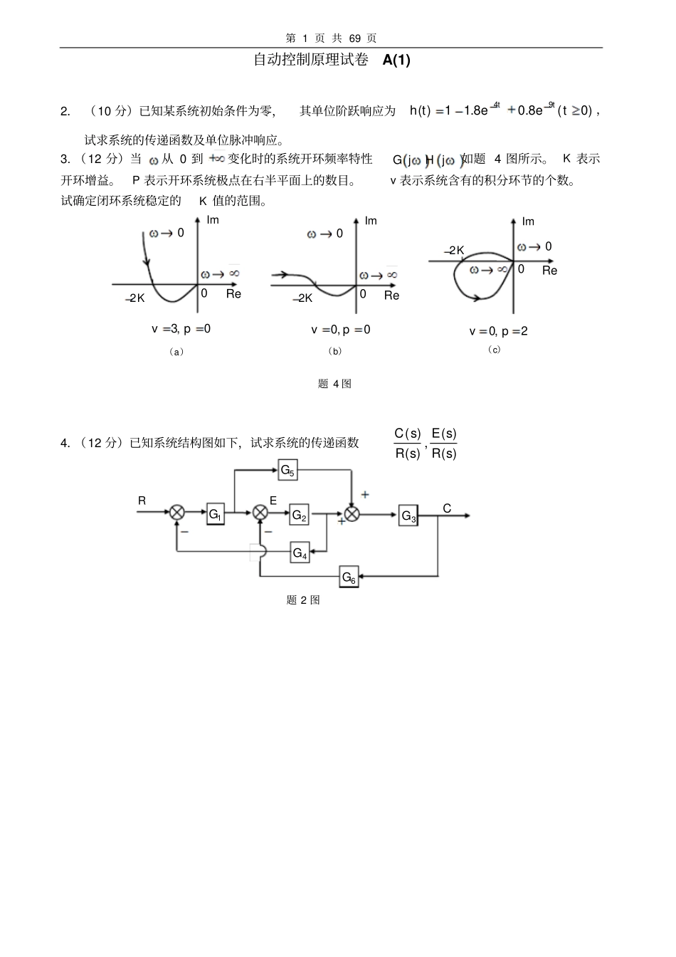 自动控制原理考试试卷及答案30套分析_第1页