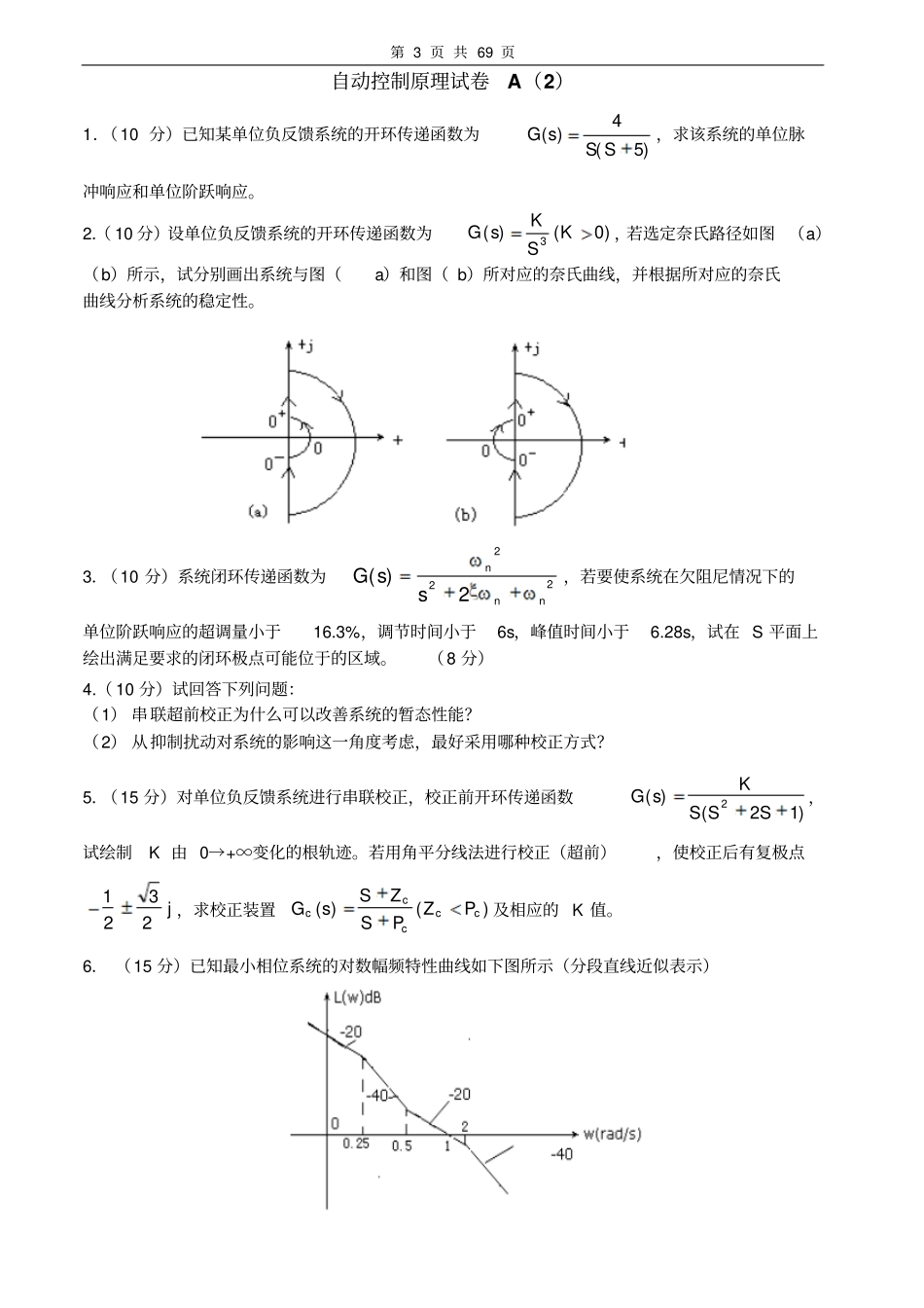 自动控制原理考试试卷及答案30套分析_第3页