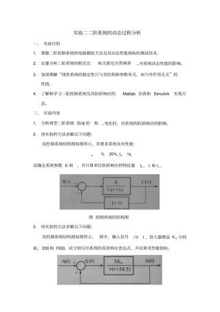 自动控制原理试验——二阶系统的动态过程分析