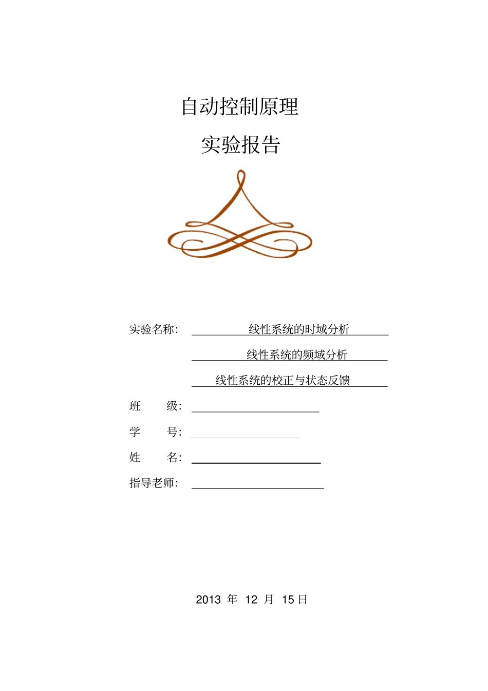 自动控制原理试验报告试验一,二,三分析_第1页