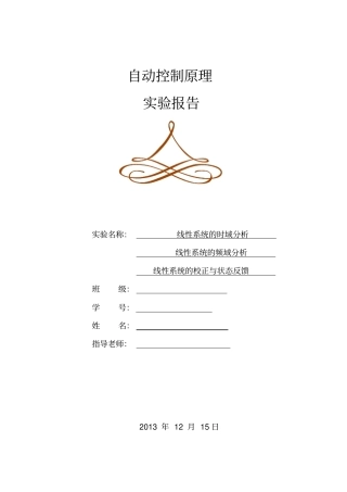 自动控制原理试验报告试验一,二,三分析