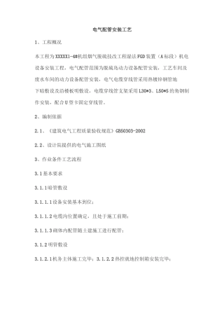 电气配管安装工艺