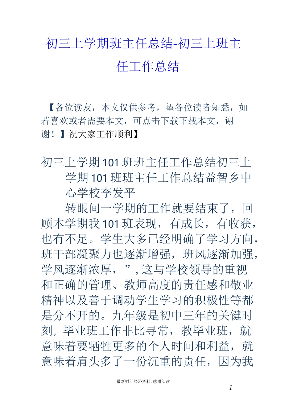 初三上学期班主任总结-初三上班主任工作总结_第1页