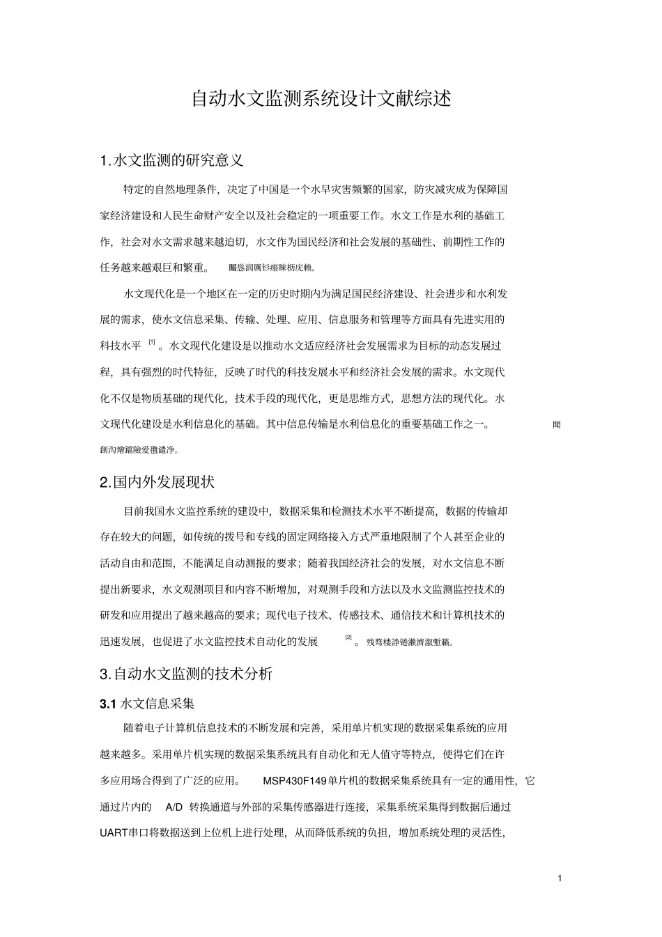 自动水文监测系统设计文献综述_第1页