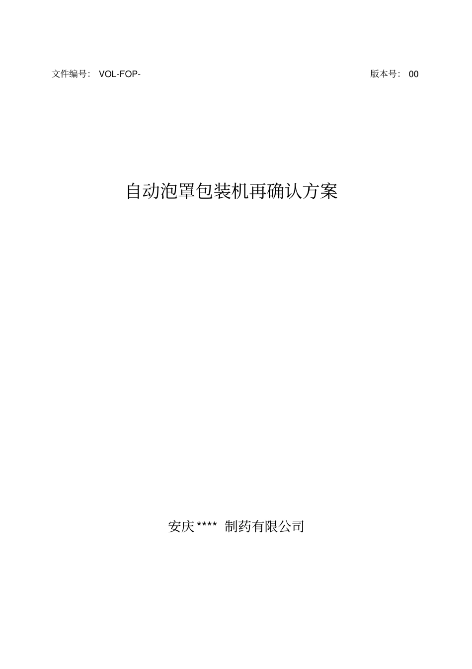 自动泡罩包装机再确认方案及报告_第1页