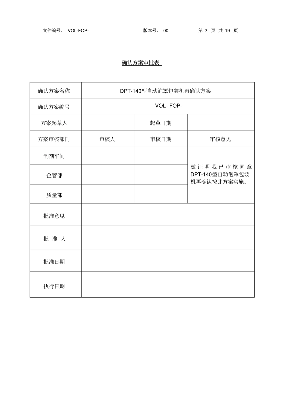 自动泡罩包装机再确认方案及报告_第2页