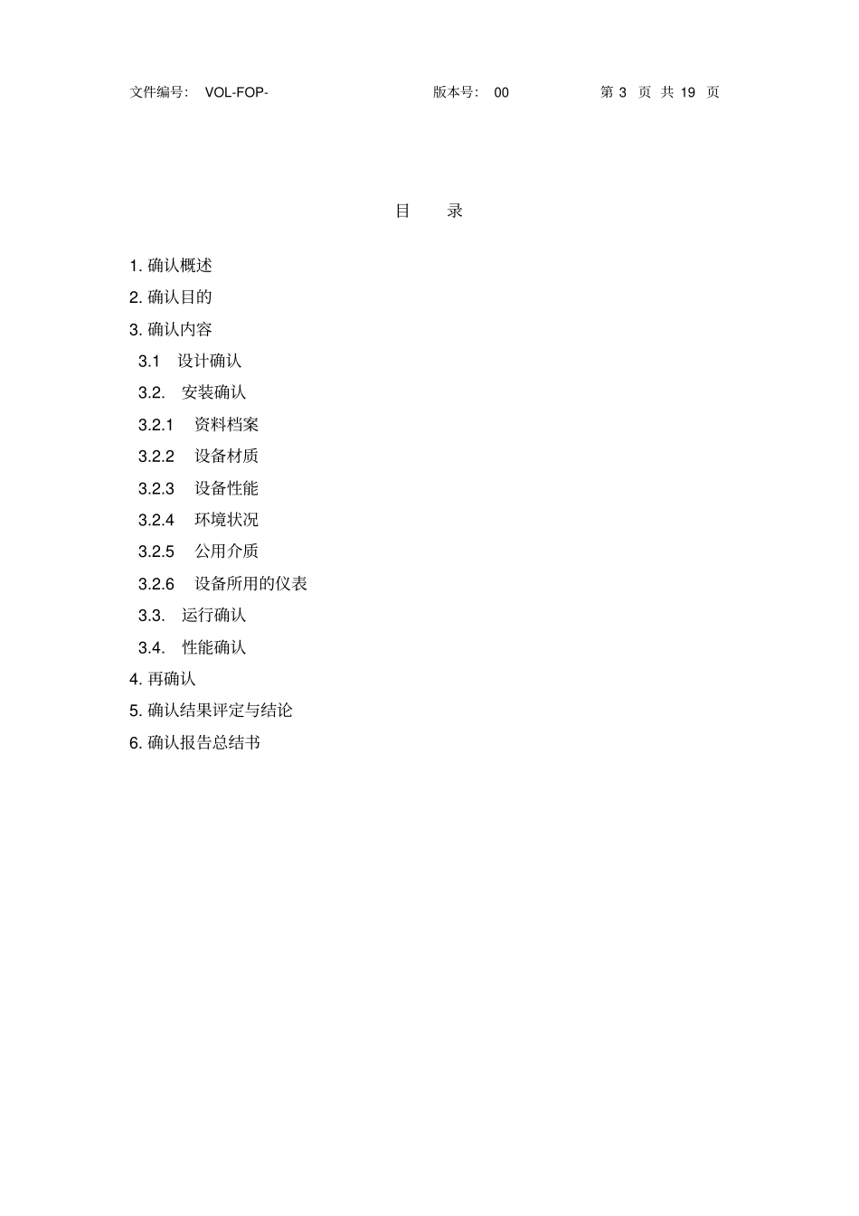 自动泡罩包装机再确认方案及报告_第3页