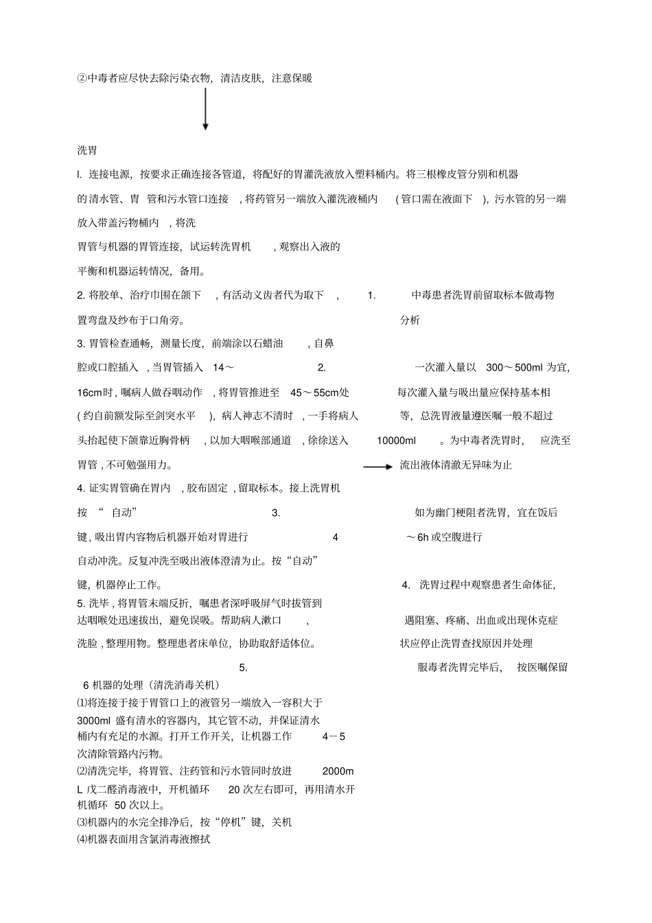 自动洗胃机洗胃技术操作流程及要点说明_第2页