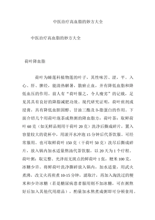 中医治疗高血脂的妙方大全